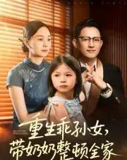 重生乖孙女，带奶奶整顿全家（30集全）陈熙紫-紫橙资源网
