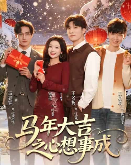 马年大吉之心想事成(80集全)王名扬&宋禧-紫橙资源网