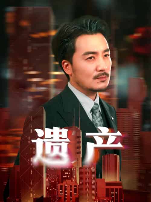 遗产＆长河逆流（74集全）彭静娴＆熊玉珠-紫橙资源网