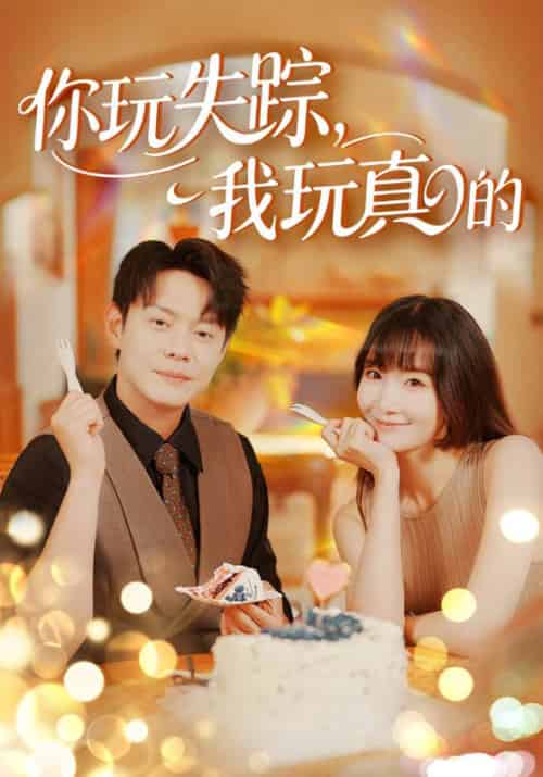你玩失踪，我玩真的＆你玩失踪我玩真的（50集全）邱浩轩＆赵菲＆王茉晗＆王忻月-紫橙资源网