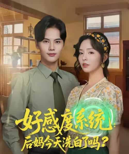 好感度系统：后妈今天洗白了吗（80集全）刘蔓莉＆刘沛良-紫橙资源网