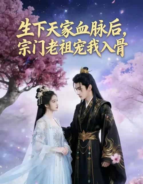 生下天家血脉后，宗门老祖宠我入骨（80集全）AI-紫橙资源网