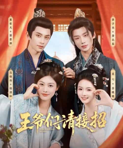 王爷们请接招（86集全）黄宥天＆马晓伟＆李子杰＆觅七-紫橙资源网