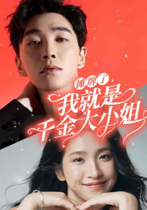 摊牌了，我就是千金大小姐（87集全）骆知野＆周玉青-紫橙资源网