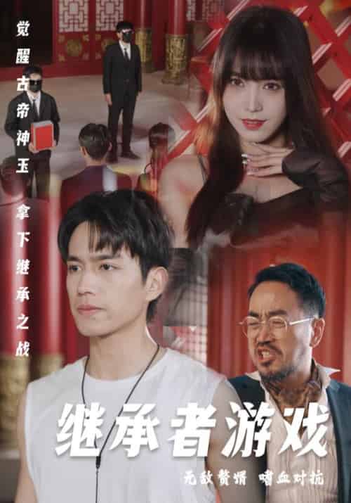 继承者游戏（96集全）秦年＆小月-紫橙资源网