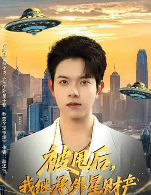 被甩后，我继承外星财产（80集全）艾江山＆姜沣-紫橙资源网