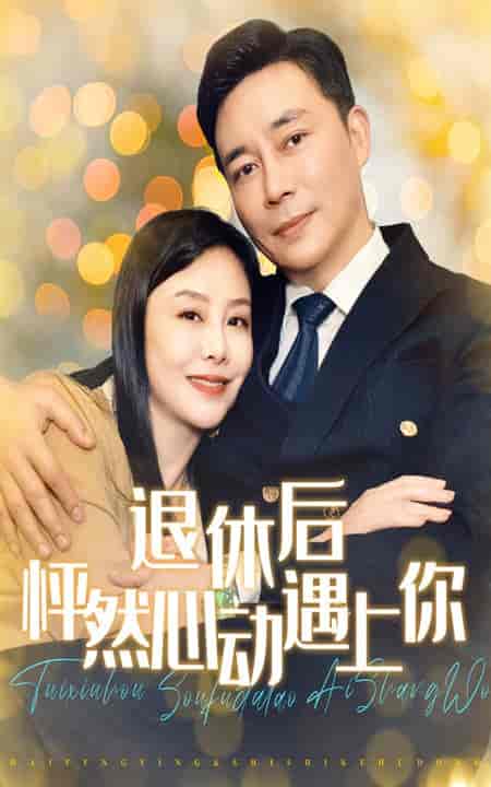退休后怦然心动遇上你（61集全）-紫橙资源网