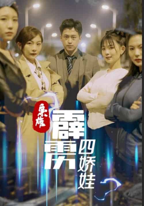 枭雄：霹雳四娇娃（60集全）唐晓＆林诗凝-紫橙资源网