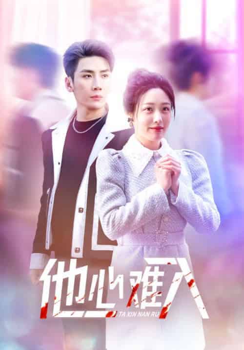 他心难入（38集全）慕寒昼＆温年-紫橙资源网