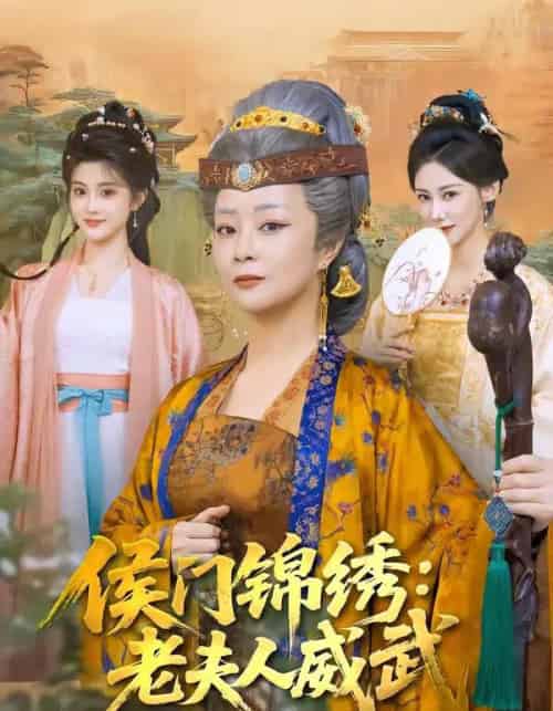 侯门锦绣：老夫人威武（80集全）孔盈智＆计如饮-紫橙资源网