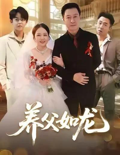 养父如龙（60集全）朱珂＆彤年-紫橙资源网