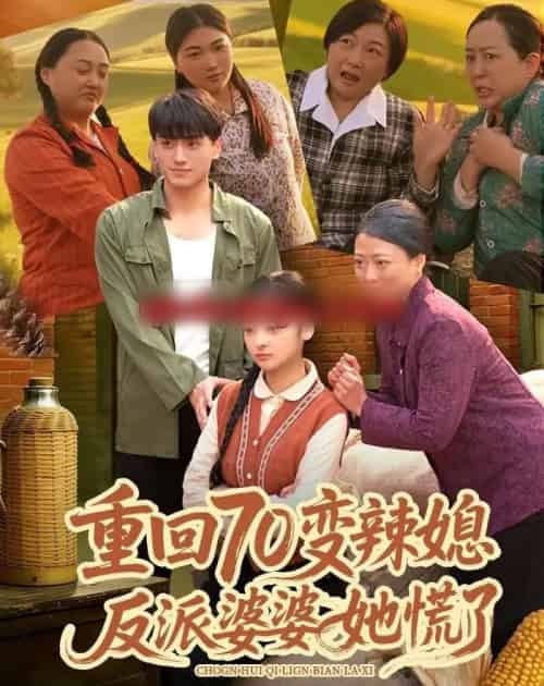 重回70变辣媳，反派婆婆她慌了（80集全）李亦澄＆张晓宇＆齐茉涵-紫橙资源网