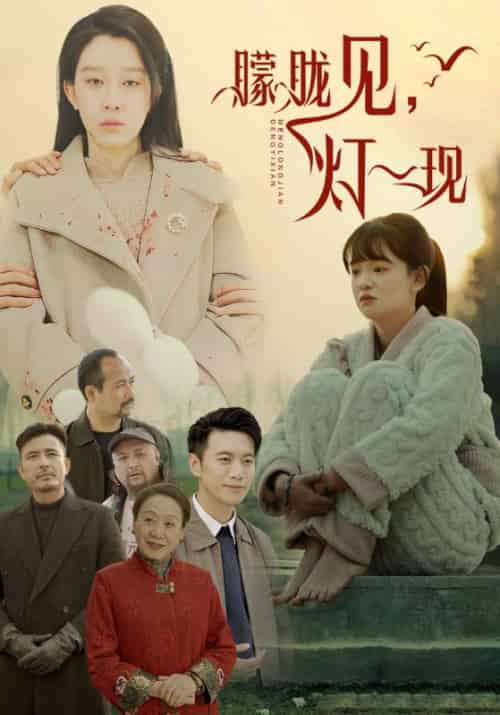 朦胧见，灯一现（37集全）周明昊＆沈兰芝-紫橙资源网