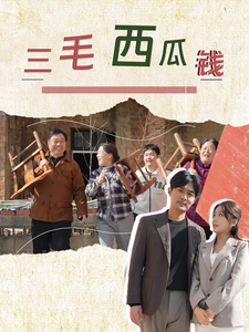 三毛西瓜钱（81集全） - 紫橙短剧