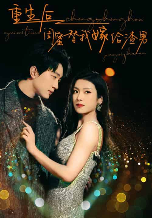 重生后闺蜜替我嫁给渣男（73集） - 紫橙短剧