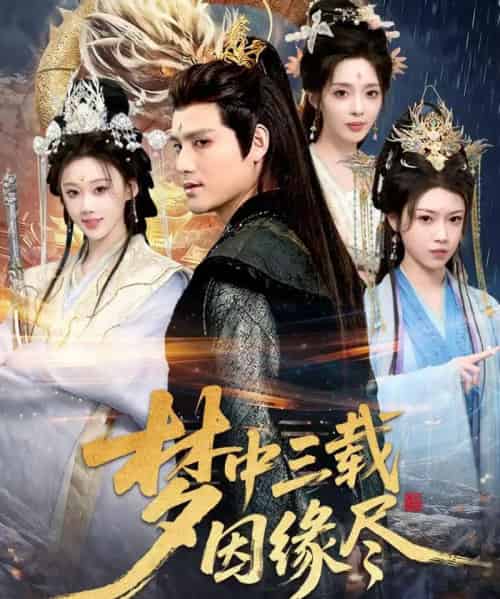 梦中三载因缘尽（70集全）李璟羿＆鞠琳-紫橙资源网