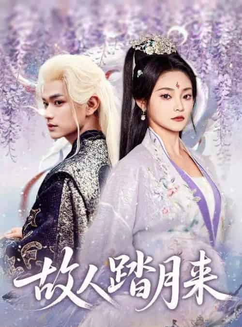 故人踏月来(60集全)张渊元&塔瓦娜-紫橙资源网