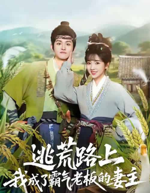 逃荒路上,我成了霸气老板的妻主(70集全)邓志浩&李海蒂-紫橙资源网