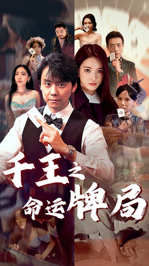 千王之命运牌局（59集全）-紫橙资源网
