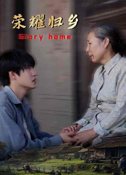 荣耀归乡（65集全）-紫橙资源网