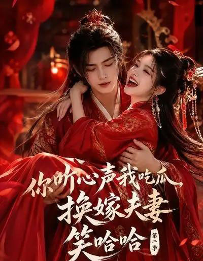 你听心声我吃瓜，换嫁夫妻笑哈哈哈第二季（56集全）AI-紫橙资源网