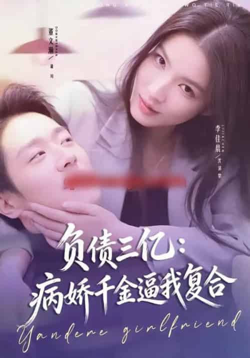 负债三亿:病娇千金逼我复合(60集全)董文瀚&李佳晨-紫橙资源网