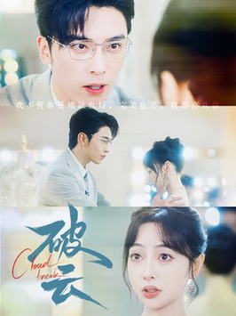 破云（63集全）王博＆王恺杰-紫橙资源网