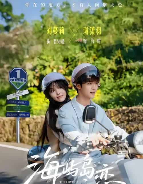 海屿岛之恋(50集全)谢潇羽&刘蔓莉-紫橙资源网