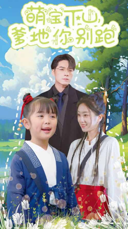 萌宝下山爹地你别跑（55集全）王泽文＆史小叶-紫橙资源网