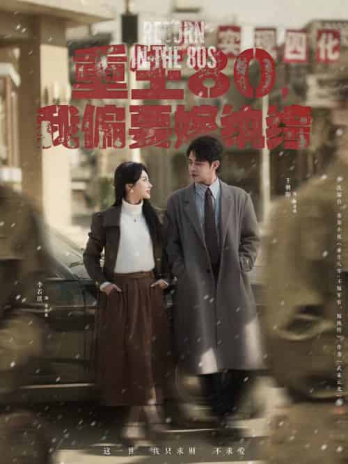 重生80，我偏要嫁纨绔（100集全）王朝阳＆李若琪-紫橙资源网