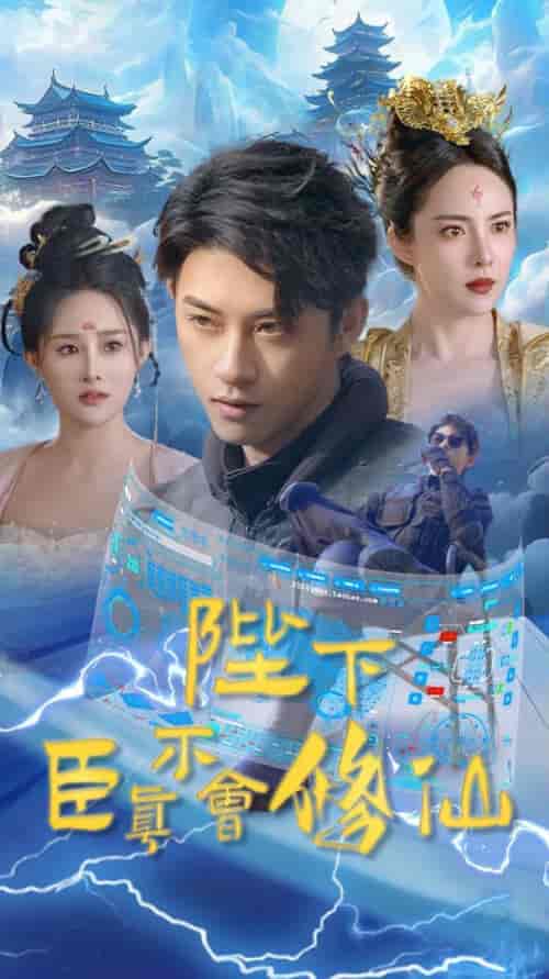 陛下臣真不会修仙（77集）-紫橙资源网