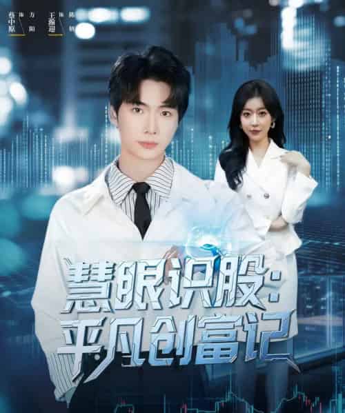 慧眼识股:平凡创富记(88集全)蔡中原&王瀚迎-紫橙资源网