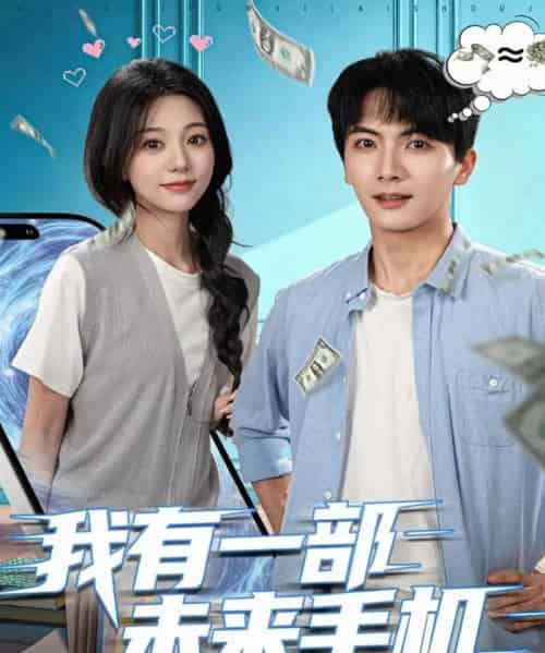 我有一部未来手机(70集全)刘轩&吴伊纯-紫橙资源网
