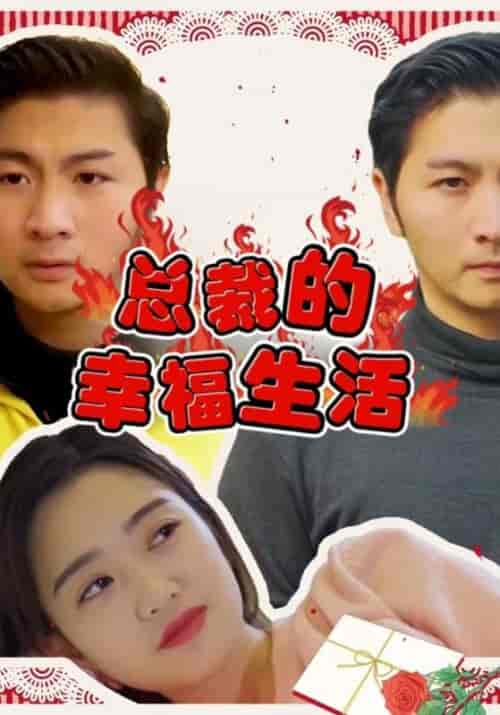 总裁的幸福生活（102集全）周一莫＆曾对对-紫橙资源网