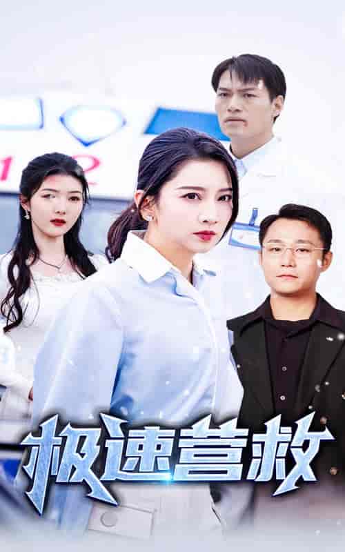 极速营救（57集全）-紫橙资源网