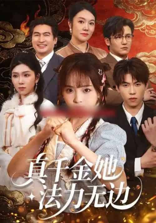 真千金她法力无边(72集全)曲麒麟&陈舒宜-紫橙资源网