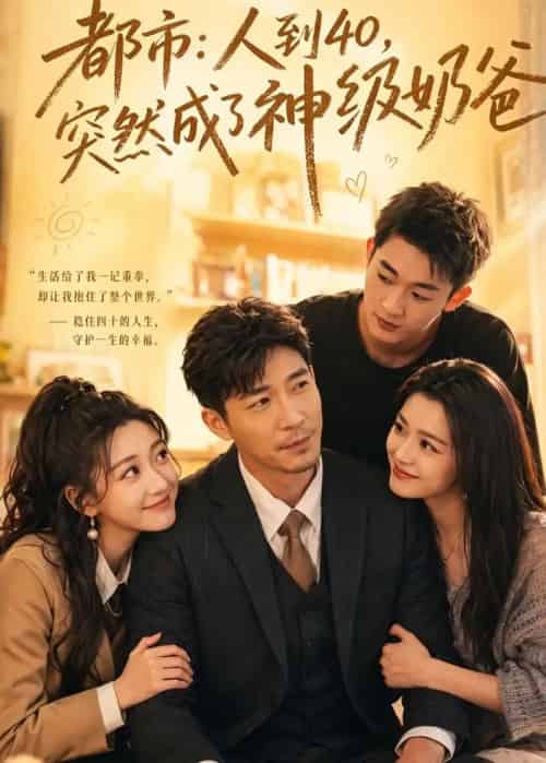 都市:人到40,突然成了神级奶爸(73集全)陈震&杨新锐-紫橙资源网