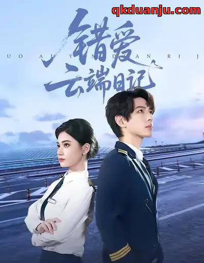 错爱云端日记(50集全)杨家乐&林听北-紫橙资源网