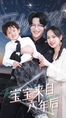 宝宝来自六年后（95集）-紫橙资源网