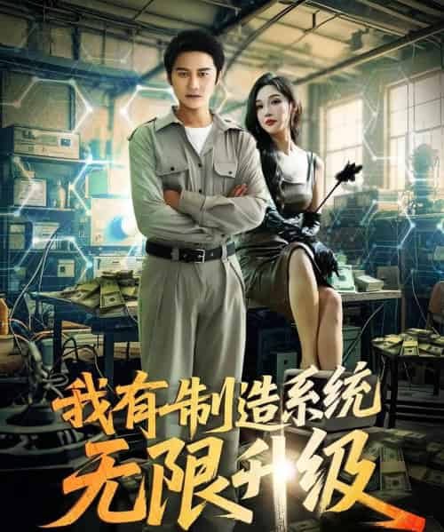 我有制造系统无限升级（80集）党梦宇＆常修旺-紫橙资源网