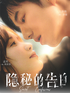 隐秘的告白（80集全） - 紫橙短剧
