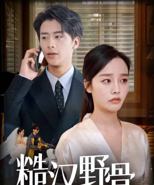 糙汉野骨(59集)纪俊良&李胜楠-紫橙资源网