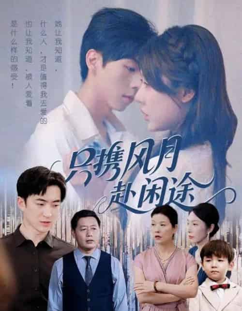 只携风月赴闲途（55集全）路文卓＆白杰-紫橙资源网