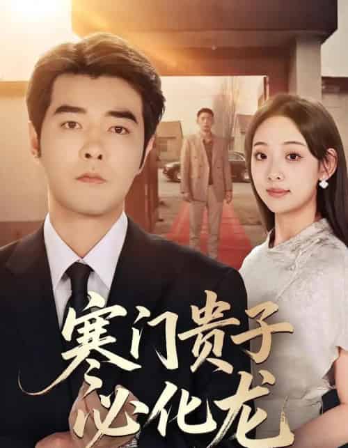 寒门贵子必化龙（41集全）董星辰＆张若曦-紫橙资源网
