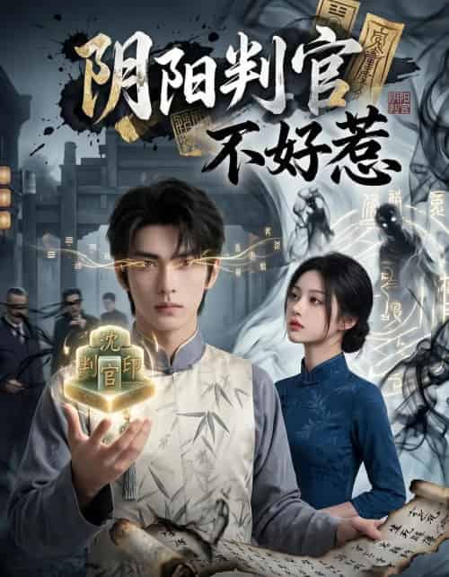 阴阳判官不好惹（60集全）-紫橙资源网