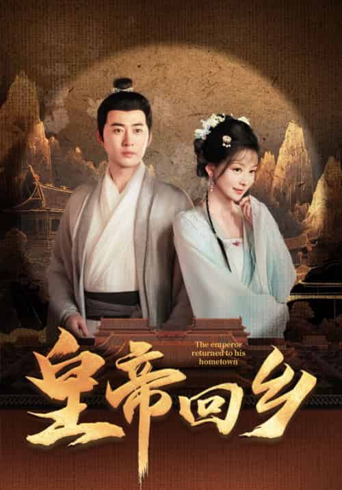 皇帝回乡（63集全）刘临＆林清婉-紫橙资源网