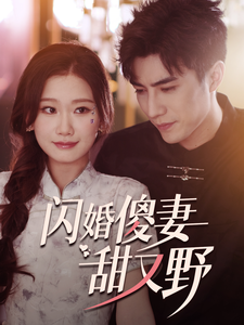 闪婚傻妻甜又野（73集全）-紫橙资源网