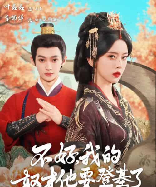 不好，我的奴才他要登基了（73集）李沛洋＆叶鑫鑫（六金ye）-紫橙资源网