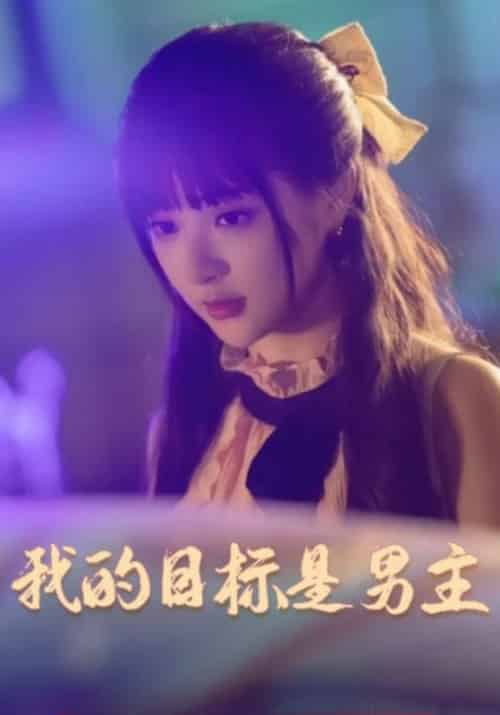 我的目标是男主（81集全）薄晏臣＆温栀栀-紫橙资源网