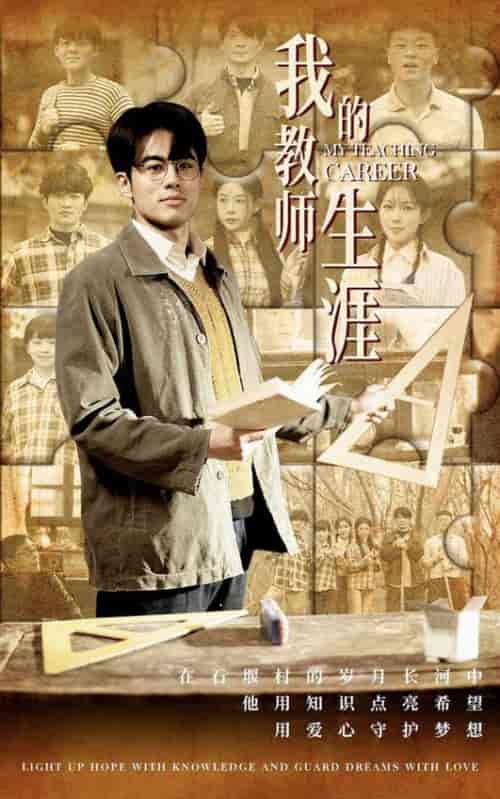 我的教师生涯（50集全）-紫橙资源网